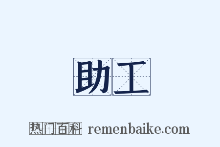 助工是什么意思的图片